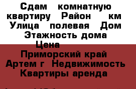 Сдам 1 комнатную квартиру › Район ­ 8 км › Улица ­ полевая › Дом ­ 0 › Этажность дома ­ 5 › Цена ­ 11 000 - Приморский край, Артем г. Недвижимость » Квартиры аренда   